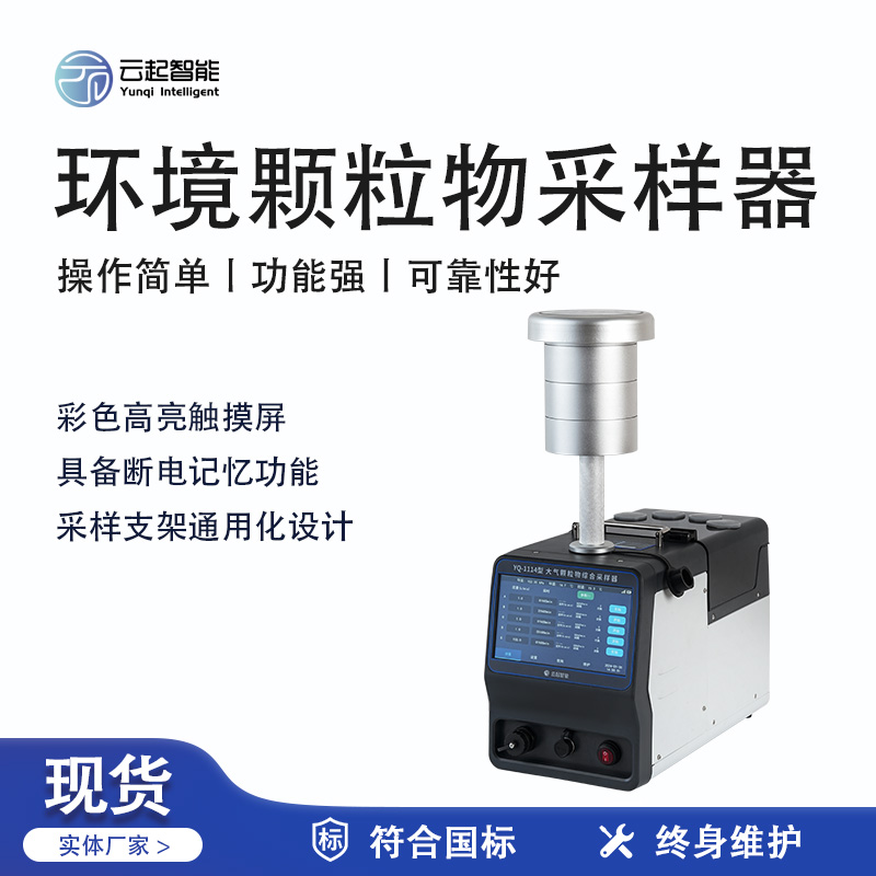 云起智能系列 - 環(huán)境顆粒物采樣器